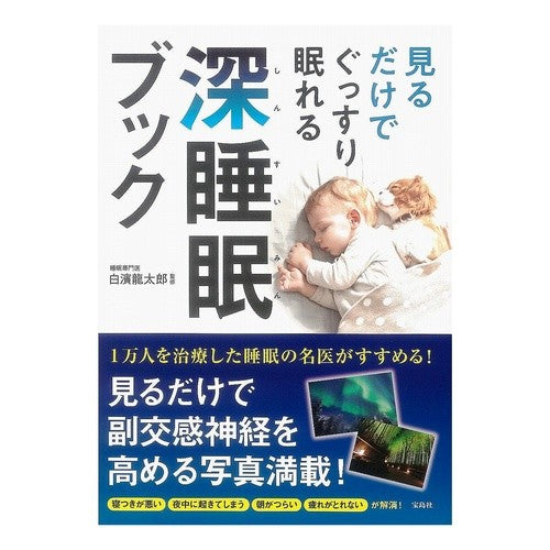 見るだけでぐっすり眠れる深睡眠ブック Shirahamariyutarou Deep sleep book that will help you soundly just by looking at it