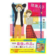 画像をギャラリービューアに読み込む, 陸奥Ａ子　おとめちっくコレクション
