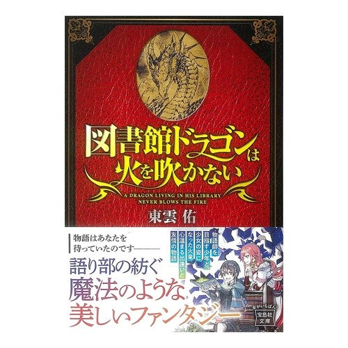 図書館ドラゴンは火を吹かない