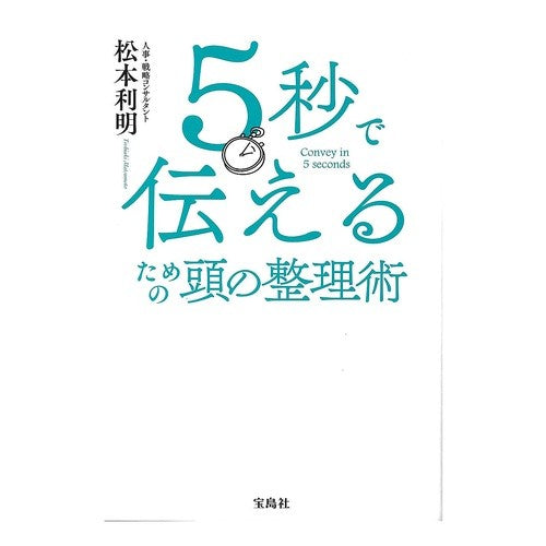 ５秒で伝えるための頭の整理術 Toshiaki Matsumoto How to organize your head communicate in 5 seconds