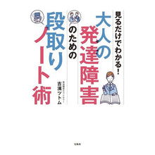 Load image into Gallery viewer, 大人の発達障害のための段取りノート術 Yoshihamatsutomu Step-by-step notes for adults with developmental disabilities
