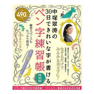 ペン字練習帳　特別版　中塚翠涛の３０日で Pen writing practice book special edition Suito Nakatsuka's 30 days