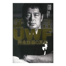 Load image into Gallery viewer, 証言ＵＷＦ　完全崩壊の真実
