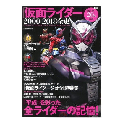 仮面ライダー　２０００－２０１８全史 Betsutatsutakarajimanshuubu Kamen Rider 2000-2018 complete history