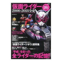 Load image into Gallery viewer, 仮面ライダー　２０００－２０１８全史 Betsutatsutakarajimanshuubu Kamen Rider 2000-2018 complete history
