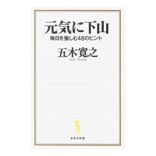 毎日を愉しむ４８のヒント　元気に下山 Itukihiroyuki 48 tips to enjoy every day: Descend the mountain in good spirits