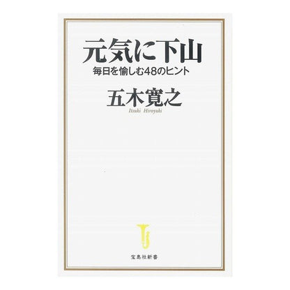 毎日を愉しむ４８のヒント　元気に下山 Itukihiroyuki 48 tips to enjoy every day: Descend the mountain in good spirits