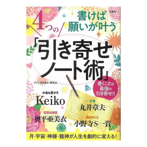 書けば願いが叶う４つの「引き寄せノート術