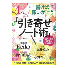 Load image into Gallery viewer, 書けば願いが叶う４つの「引き寄せノート術
