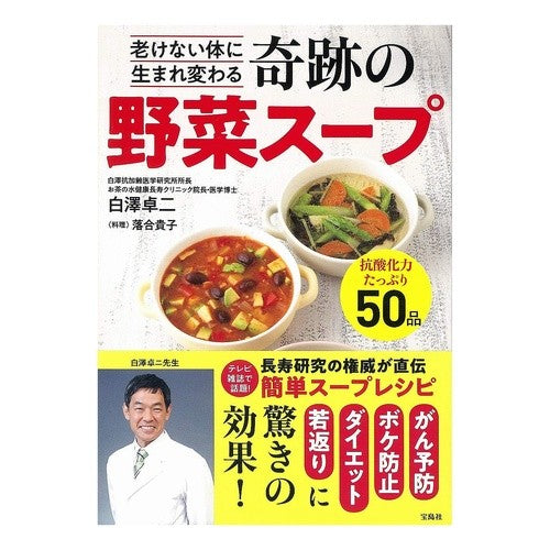 老けない体に生まれ変わる奇跡の野菜スープ Shirasawa Takuji A miraculous vegetable soup that will rejuvenate your body without aging.