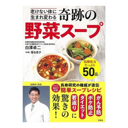 老けない体に生まれ変わる奇跡の野菜スープ Shirasawa Takuji A miraculous vegetable soup that will rejuvenate your body without aging.