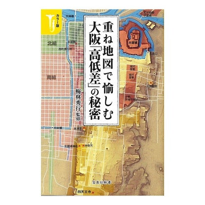 カラー版　重ね地図で愉しむ大阪「高低差」 It's so hot Enjoy Osaka's "height differences" with a color version of the overlaid map