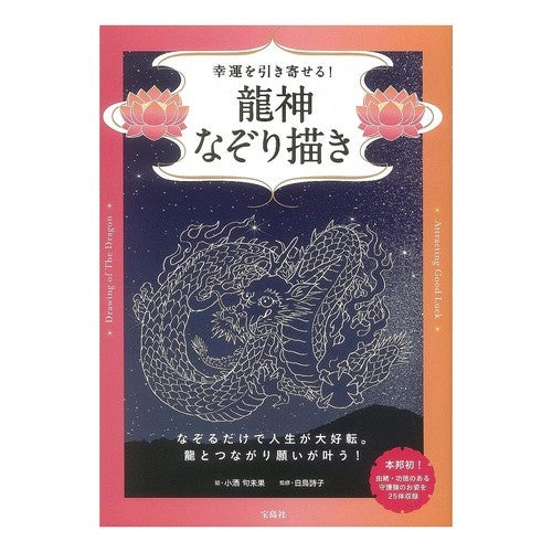 幸運を引き寄せる！龍神なぞり描き Kosakekumika Attract good luck! Dragon God tracing drawing