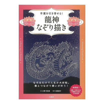 幸運を引き寄せる！龍神なぞり描き Kosakekumika Attract good luck! Dragon God tracing drawing