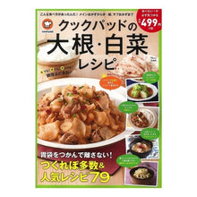 Load image into Gallery viewer, クックパッドの大根・白菜レシピ

