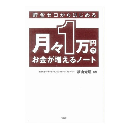 月々１万円でお金が増えるノート Mitsuaki Yokoyama A notebook that increases your money with 10,000 yen per month