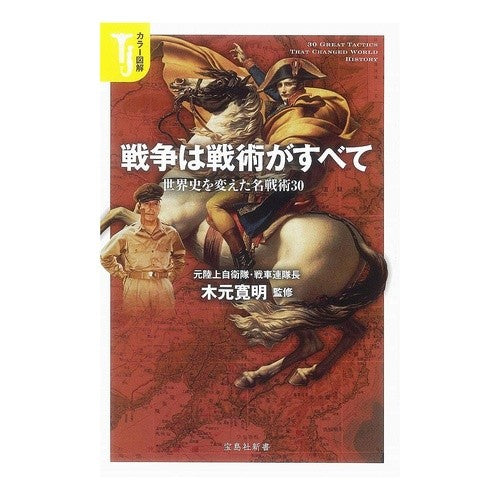 カラー図解　戦争は戦術がすべて　世界史を Kimoto Hiroaki Color illustration: War is all about tactics; world history