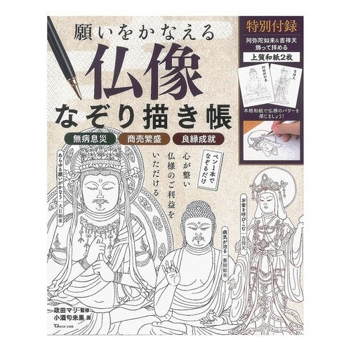 願いをかなえる　仏像なぞり描き帳 Masadamari A Buddhist statue tracing book that makes your wishes come true