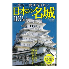 画像をギャラリービューアに読み込む, 一生に一度は行きたい日本の名城１００選
