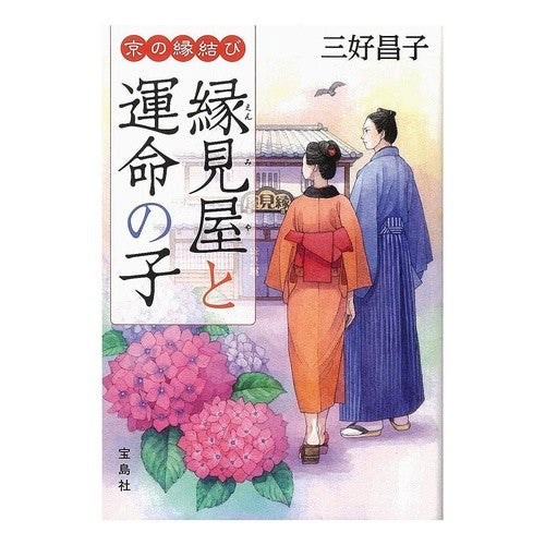 京の縁結び　縁見屋と運命の子 Masako Miyoshi Matchmaking in Kyoto: shop and the child of destiny