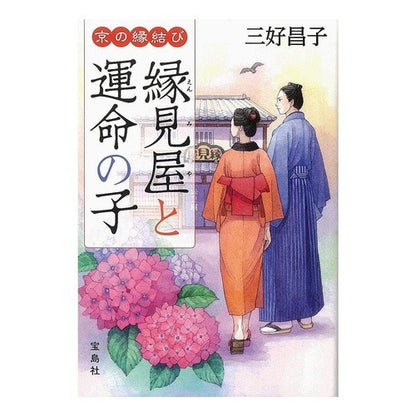 京の縁結び　縁見屋と運命の子 Masako Miyoshi Matchmaking in Kyoto: shop and the child of destiny