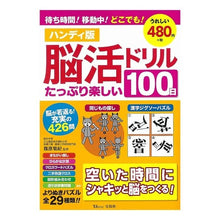 Load image into Gallery viewer, ＃篠原　菊紀　監修 ＃ハンディ版　脳活ドリル　たっぷり楽しい ｼﾉﾊﾗｷｸﾉﾘ :9784800289384
