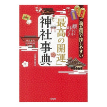 Load image into Gallery viewer, 願いが叶う「最高の開運」神社事典
