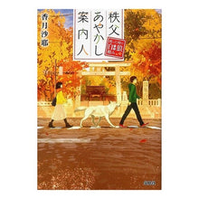画像をギャラリービューアに読み込む, 秩父あやかし案内人　困った時の白狼頼み Kousukisaya Chichibu Ayakashi Guide: Ask for a white wolf when you are in trouble
