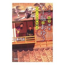 画像をギャラリービューアに読み込む, 大江戸科学捜査八丁堀のおゆう　ドローン江 Yamamoto Kouji Oedo Forensic Investigation Hatchobori Drone
