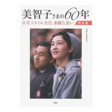 画像をギャラリービューアに読み込む, 美智子さまの６０年　完全版　皇室スタイル
