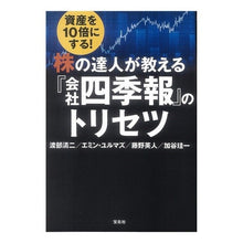 Load image into Gallery viewer, 株の達人が教える『会社四季報』のトリセツ
