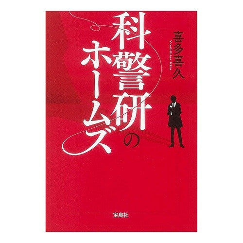 科警研のホームズ Kiku Kita Science and Police Research Holmes