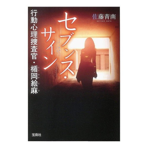セブンス・サイン　行動心理捜査官・楯岡絵 Seinan Sato Seventh Sign Behavioral Psychological Investigator E Tateoka