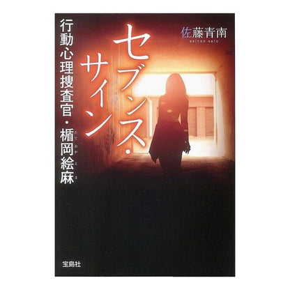 セブンス・サイン　行動心理捜査官・楯岡絵 Seinan Sato Seventh Sign Behavioral Psychological Investigator E Tateoka