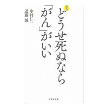 画像をギャラリービューアに読み込む, どうせ死ぬなら「がん」がいい　新版
