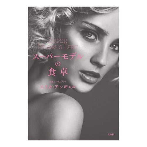 スーパーモデルの食卓 Anguiar Erica E supermodel dining table