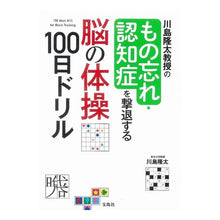 画像をギャラリービューアに読み込む, もの忘れ・認知症を撃退する脳の体操１００ Ryuta Kawashima 100 brain exercises to fight forgetfulness and dementia
