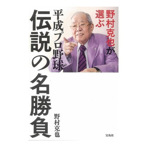 ＃野村　克也　著 ＃野村克也が選ぶ平成プロ野球伝説の名勝負 ﾉﾑﾗｶﾂﾔ | Nomurakatsuya Katsuya Nomura's selection of the legendary matches Heisei professional baseball :9784800290168