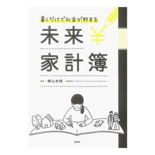 Load image into Gallery viewer, 書くだけでお金が貯まる　未来家計簿 Mitsuaki Yokoyama
