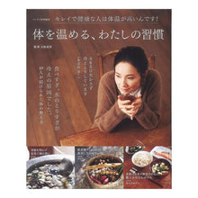 Load image into Gallery viewer, 体を温める、わたしの習慣
