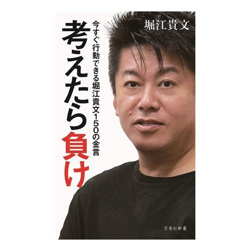 考えたら負け　今すぐ行動できる堀江貴文 Takafumi Horie If you think about it, you'll lose. can act now.