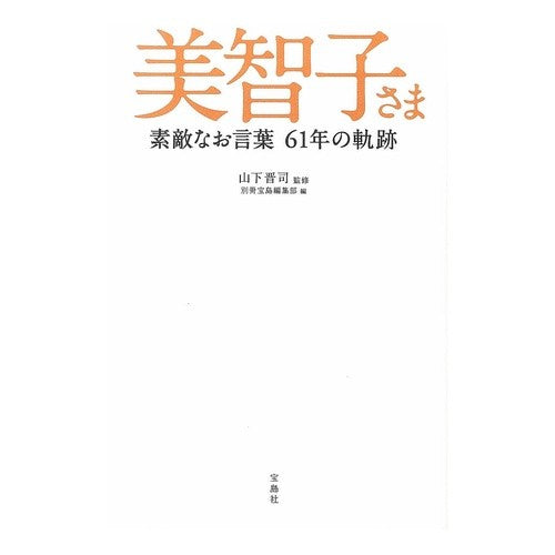 美智子さま　素敵なお言葉６１年の軌跡 Yamashita Shinji Princess Michiko’s wonderful words: 61 years of history