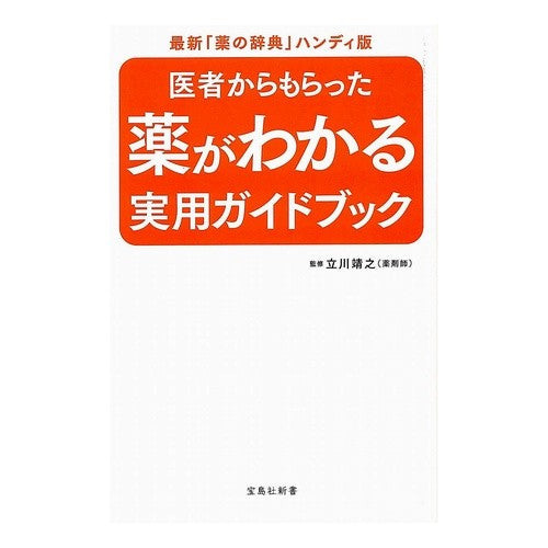 医者からもらった薬がわかる実用ガイドブッ Tachikawa Yasuyuki A practical guidebook to help you understand the medicines your doctor gave you.