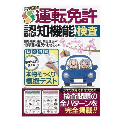 ズバリ合格！運転免許認知機能検査 Passed the exam! Driver's license cognitive function test