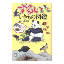 画像をギャラリービューアに読み込む, ずるいいきもの図鑑
