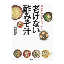 Load image into Gallery viewer, 医者が毎日飲んでいる老けない酢みそ汁
