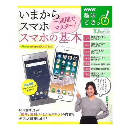 ＮＨＫ趣味どきっ！　いまからスマホ　一週