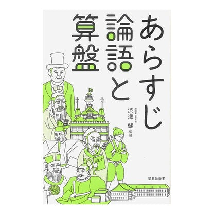 あらすじ論語と算盤 Shibusawaken Synopsis The Analects and Abacus