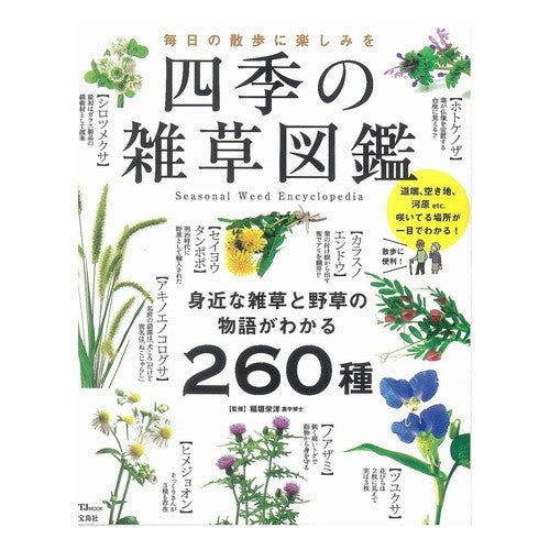 四季の雑草図鑑 Weed encyclopedia of the four seasons