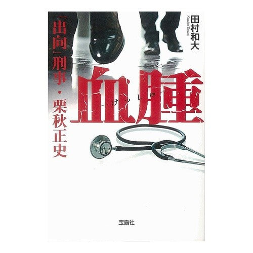 血腫　「出向」刑事・栗秋正史 Hematoma “Second” Detective Masashi Kuriaki